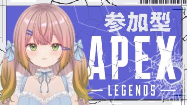 【ゼンレス実況】【APEX】カジュアル！練習！【参加型→チャンピョン耐久】