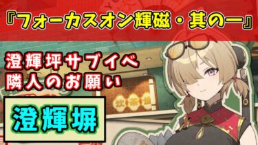 【ゼンゼロ攻略法】【ゼンゼロ攻略】『フォーカスオン輝磁・其の一』澄輝坪サブイベント【隣人のお願い】