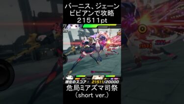 【ゼンゼロ攻略法】【#ゼンゼロ】バーニス、ビビアン、ジェーンでミアズマの司祭を攻略【スコア：21511】(危局強襲戦)#ゼンレスゾーンゼロ　#zenlesszonezero