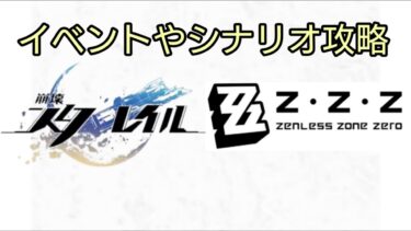 【ZZZero実況】【崩壊スターレイル】がっつりスタレとゼンゼロな配信【ゼンレスゾーンゼロ】