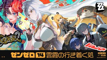 【ZZZero実況】#14【ゼンレスゾーンゼロ】雲霞の行き着く処【2.0だ～～～】