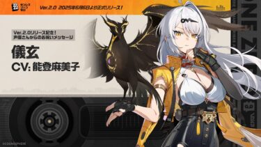 【ZZZero実況】『ゼンレスゾーンゼロ』声優さんからの1周年お祝いメッセージ – 儀玄編
