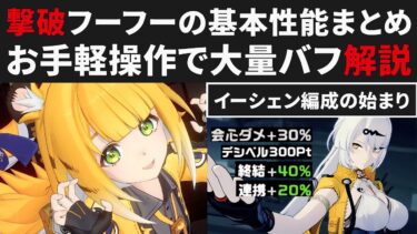 【ゼンゼロ+最強】【ゼンゼロ】撃破フーフーの性能解説・お手軽操作で大量バフが撒ける便利屋ポジション・イーシェンと強攻用【ゼンレスゾーンゼロ・攻略・考察・検証】ZZZ・橘福福