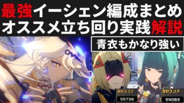 【ゼンゼロ攻略法】【ゼンゼロ】イーシェン最強オススメ編成をまとめ比較解説・実践で強い立ち回りも紹介【ゼンレスゾーンゼロ・攻略・考察・検証】先行・創作体験サーバー・フーフー・青衣・トリガー