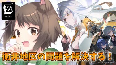 【ゼンゼロ攻略法】【ゼンレスゾーンゼロ】メインストーリー攻略するよ～【完全初見/ZZZ】