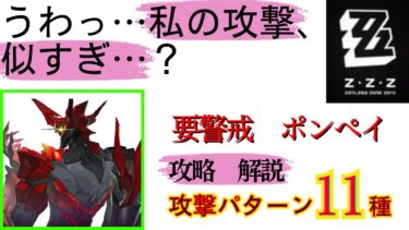 【ゼンゼロ攻略法】【ゼンゼロ】要警戒ポンペイ　解説　【ゼンレスゾーンゼロ敵攻略】