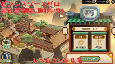 【ゼンゼロ攻略法】【ゼンレスゾーンゼロ 2.0】 [見聞] 適当観に賑わいを! レベル 31-35/ 「適当観復興」記憶の欠片/ 謎かけ人/ ビジネス戦争 攻略【Zenless Zone Zero】