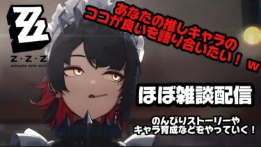 【ZZZero実況】[ゼンレスゾーンゼロ/ほぼ雑談配信]一応ネタバレ注意！雑談しながらゼンゼロを楽しむ枠！ちょっとだけ！　初見さんも大歓迎です！