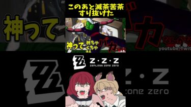 【ゼンゼロ攻略法】【#ゼンゼロ 】ガチャ中、神に暴言を吐いてはいけない #ゼンレスゾーンゼロ #ゲーム実況 #zenlesszonezero #ze#切り抜き