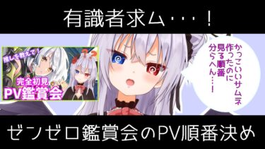 【ZZZero実況】꒰ঌ✧ ゼンレスゾーンゼロ / Zenless Zone Zero ✧໒꒱ 完全初見 #0 ｜ 有識者求ム！PV鑑賞会に向けた前夜祭 ～ 知識０すぎて見る順番がわからへん…！ ～ #ゼンゼロ