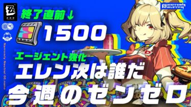 【ゼンゼロ+ポリクローム】【ZZZ】コラボ速攻売り切れ…./取り逃し注意なポリクローム情報まとめ