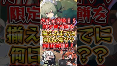 【ゼンゼロ攻略法】ガチャ攻略！！限定無凸餅を揃えるまでに何日必要？？簡単解説！ #shorts #ゼンレスゾーンゼロ #ゼンゼロ #hoyocreators
