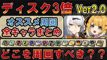 【ゼンゼロ+おすすめ】【ゼンゼロ】ディスク3倍どこを回るべき？オススメ厳選をver2.0版でまとめ！【ゼンレスゾーンゼロ】 #儀玄 #橘福福