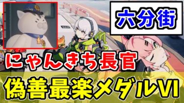 【ゼンゼロ攻略法】【ゼンゼロ攻略】『偽善最楽メダルⅥ』取得方法【にゃんきち長官：六分街】