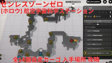 【ゼンゼロ攻略法】【ゼンレスゾーンゼロ 2.0】[ホロウ] 航空宇宙科学ステーション 全14個自走カーゴ 入手場所 攻略 【Zenless Zone Zero】