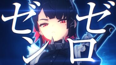 【ゼンゼロ+ガチャ】【MAD】ゼンレスゾーンゼロ