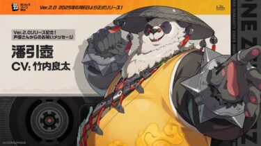 【ゼンゼロ公式】『ゼンレスゾーンゼロ』声優さんからの1周年お祝いメッセージ – 潘引壺編
