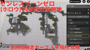 【ゼンゼロ攻略法】【ゼンレスゾーンゼロ 2.0】[ホロウ] 科学研究院跡地 全21個自走カーゴ 入手場所 攻略 【Zenless Zone Zero】