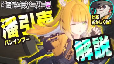 【ゼンゼロ攻略法】【ゼンゼロ】パンを強化&検証!!出来たらフーフーもっ!!【ゼンレスゾーンゼロ 考察・攻略・実況】