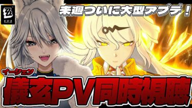 【ZZZero実況】【#ゼンゼロ 】イーシェンPV同時視聴！ついに来週アプデだ！【#ゼンレスゾーンゼロ /Vtuber /白亜リラ】