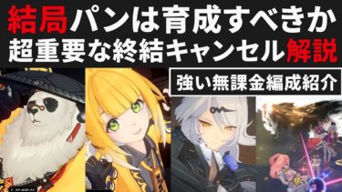 【ゼンゼロ攻略法】【ゼンゼロ】結局パンは強いのかまとめ解説・イーシェン術法終結キャンセルテクニック・無課金編成で強い実践紹介【ゼンレスゾーンゼロ・攻略・考察・検証】ZZZ・フーフー・アリス・浮波柚葉・ミアズマの司祭