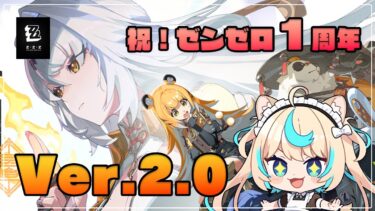 【ゼンレス実況】2.0遊ぶ！！！！【ゼンレスゾーンゼロ】【VTuber #獅堂リオ】