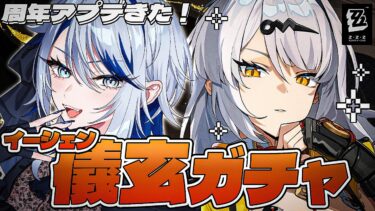 【ZZZero実況】【#ゼンゼロ 】周年アプデ！イーシェンガチャだあああ！！！【#ゼンレスゾーンゼロ /Vtuber /白亜リラ】