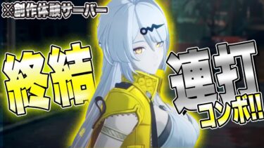 【ゼンゼロ攻略法】【ゼンゼロ】儀玄(イーシェン)の連続終結コンボの打ち方っ!!【ゼンレスゾーンゼロ 考察・攻略・実況】