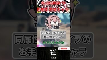 【ゼンゼロ+キャラ】お役御免？使用率激減キャラ3選 #shorts #ゼンレスゾーンゼロ #ゼンゼロ #hoyocreators