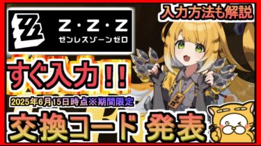 【ゼンゼロ攻略法】【ゼンレスゾーンゼロ】交換コード発表 入力方法も解説 2025年6月15日時点※期間限定【ゼンゼロ】ギフトコード 攻略