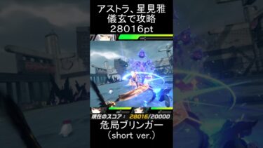 【ゼンゼロ攻略法】【#ゼンゼロ】儀玄(イーシェン)、アストラ、星見雅でサクリファイス・ブリンガーを攻略【スコア：28016】(危局強襲戦)#ゼンレスゾーンゼロ　#zenlesszonezero