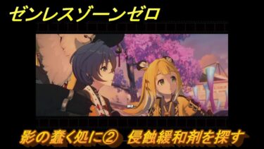 【ゼンゼロ攻略法】ゼンレスゾーンゼロ　影の蠢く処に②　侵蝕緩和剤を探す　シーズン２第一章　雲霞の行き着く処　Ver.2.0追加ストーリー　＃２８　【ゼンゼロ】