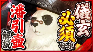 【ゼンゼロ+最強】【ゼンゼロ】A級なのに儀玄の最強サポーター！「潘引壺」の使い方と育成を解説！おすすめ音動機・ドライバ・パーティー編成【ゼンレスゾーンゼロ】