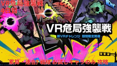 【ゼンゼロ攻略法】【ゼンレスゾーンゼロ 2.0】VR危局強襲戦 4日目 累算・連合/ 戦線 お試しキャラのみ 攻略【Zenless Zone Zero】