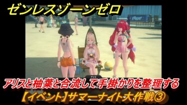 【ゼンゼロ攻略法】ゼンレスゾーンゼロ　【イベント】サマーナイト大作戦③　アリスと柚葉と合流して手掛かりを整理する　盛夏の夢物語　Ver.2.1追加　＃７９　【ゼンゼロ】